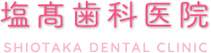 板橋区泉町の塩高歯科医院では、小児歯科、予防歯科、入れ歯の治療を行っております | 塩髙歯科医院